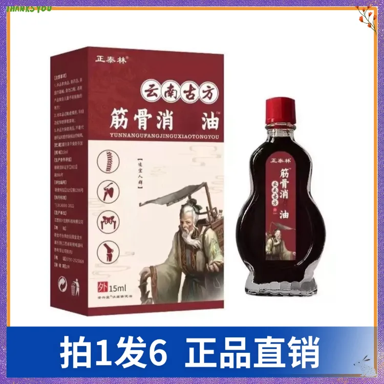 【拍1发6】正泰林云南古方筋骨油