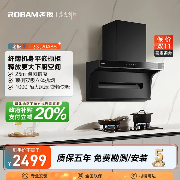 【区域政府补贴立减20%】老板星辰系列20A8S顶侧双吸25m³吸力油烟机