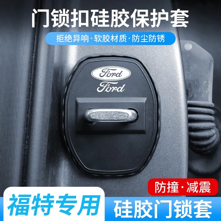 福特福睿斯福克斯锐界蒙迪欧翼虎锐际汽车门锁扣盖硅胶减震保护套
