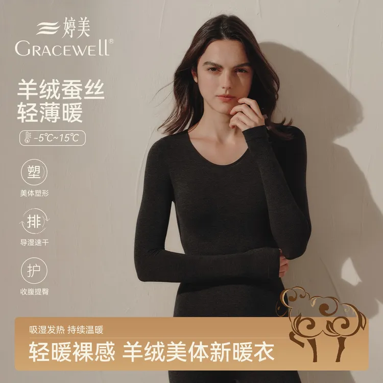 【套装】婷美GRACEWELL/秋冬女款羊绒蚕丝贴身秋衣塑身美体保暖套装