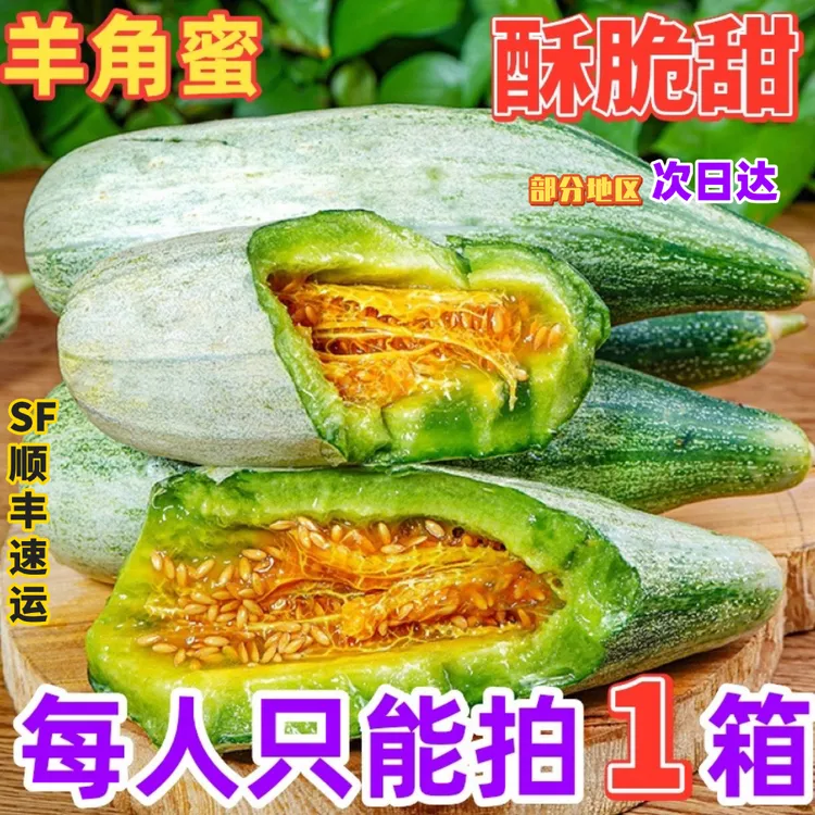 【顺丰速发】正宗羊角蜜甜瓜当季新鲜头茬孕妇水果脆香甜瓜博洋蜜瓜
