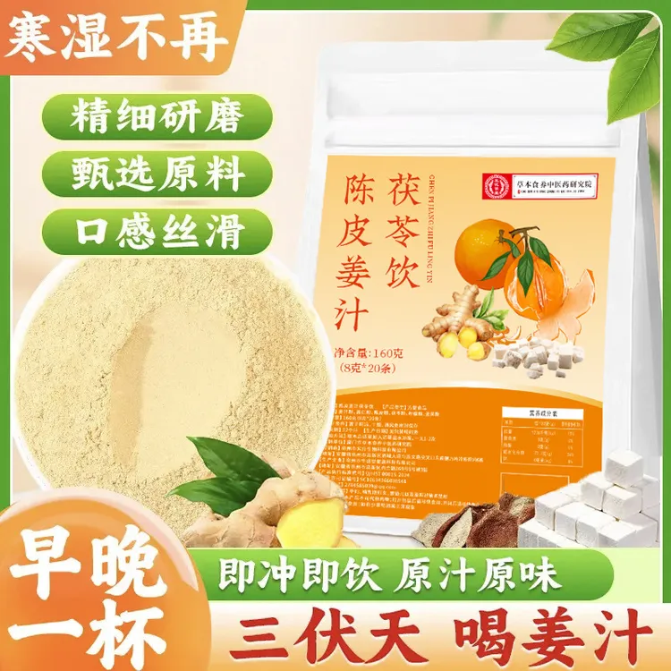三伏天陈皮姜汁茯苓饮薏仁冲饮粉祛湿暖胃独立包装夏日必备饮品