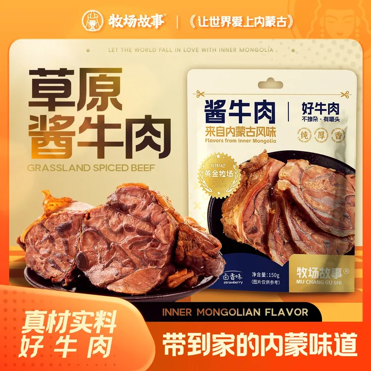 牧场故事内蒙古酱牛肉卤牛肉熟食肉开袋即食150g/包轻食零食