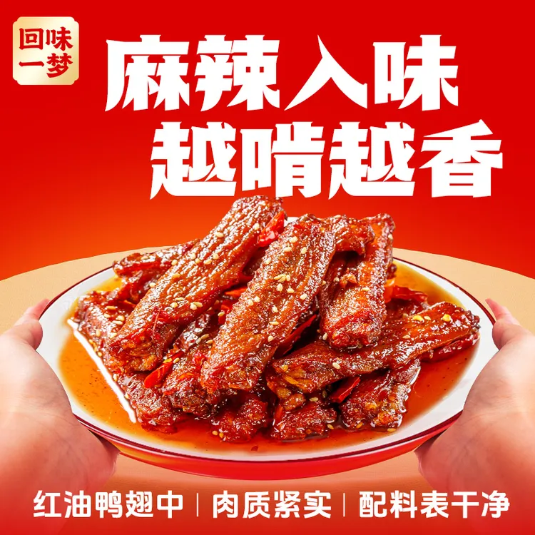 回味一梦T红油鸭翅中100g麻辣味卤味冷吃下酒菜追剧解馋零食小吃