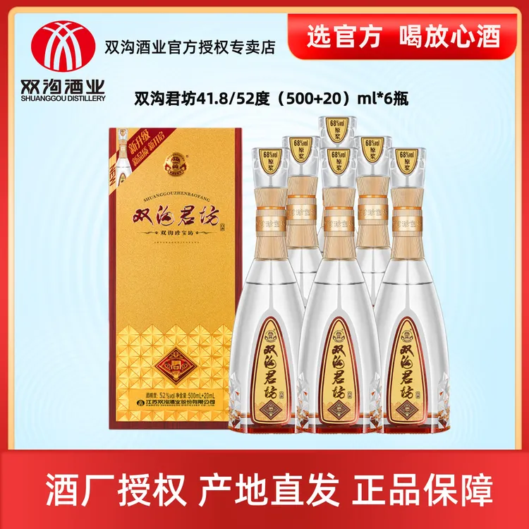 双沟珍宝坊君坊浓香型白酒41.8度/52度（500ml+20ml)*6瓶
