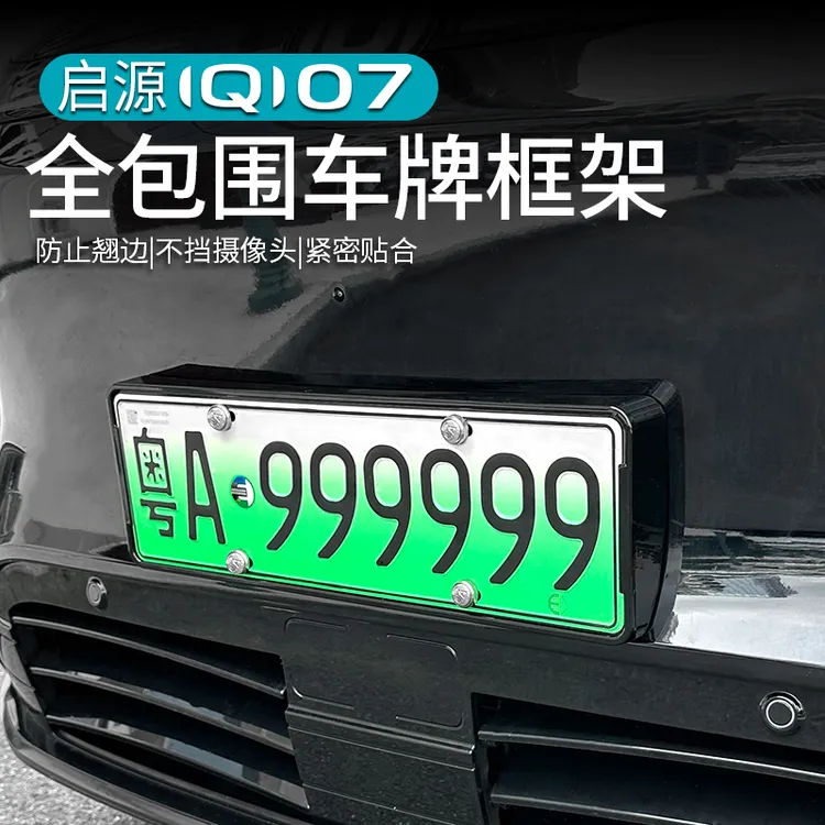 适用于长安启源Q07车牌架改装全包新规防盗车牌号码框必备专用品