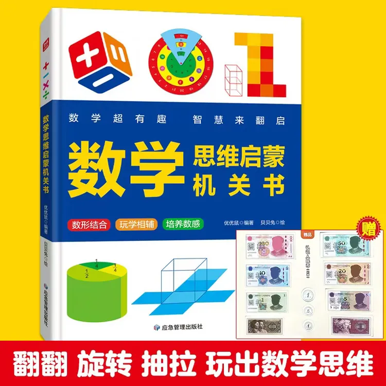 【领跑新学期】数学思维启蒙机关书小学平面立体图形几何幼小商品图