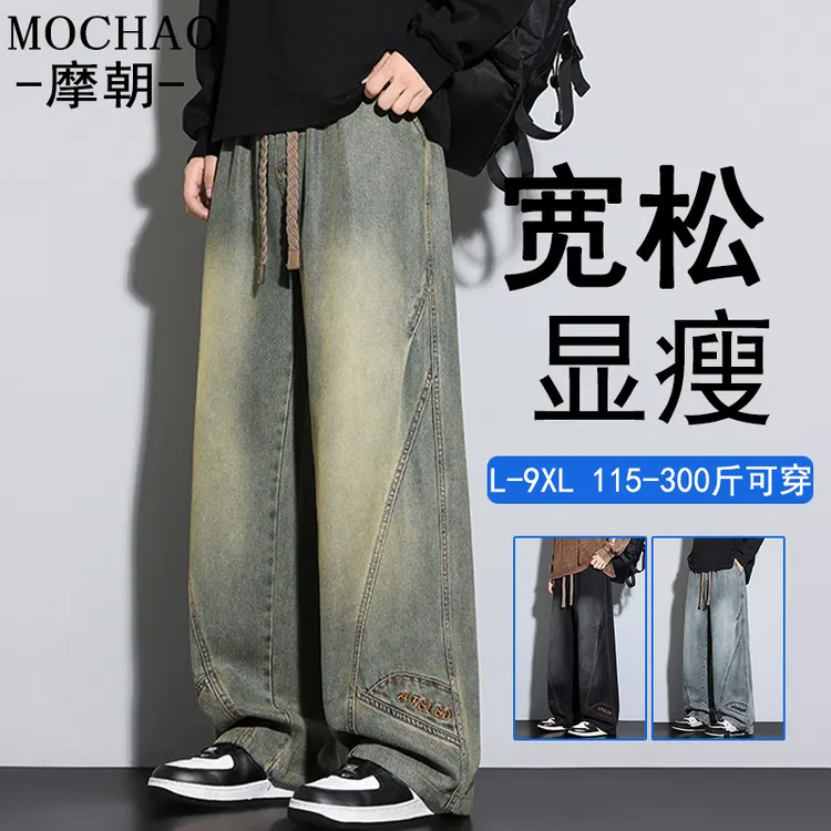 摩朝大码潮牌阔腿牛仔裤男士秋季新款直筒宽松显瘦水洗复古哈伦裤