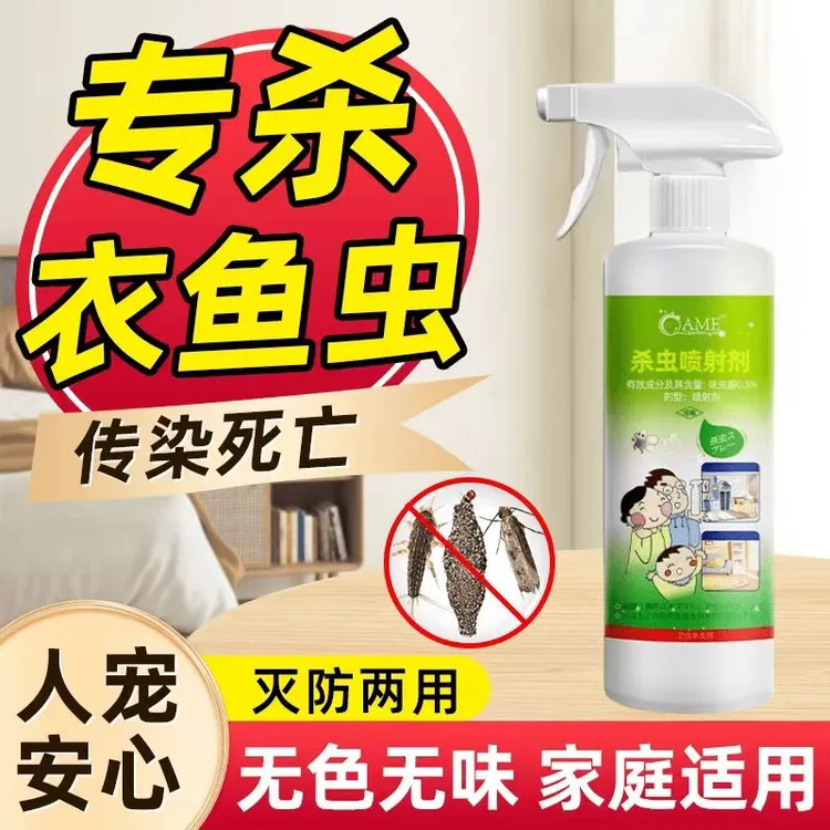 衣鱼虫除衣蛾药杀虫剂家用非无毒衣鱼杀虫药衣娥幼虫净飞蛾灭蛾子