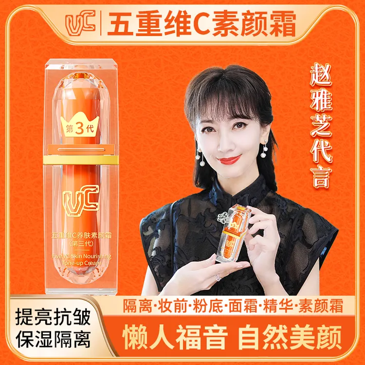 【VC】官方正品五重维C素颜霜提亮抗皱遮瑕隔离身体美颜保湿懒人252
