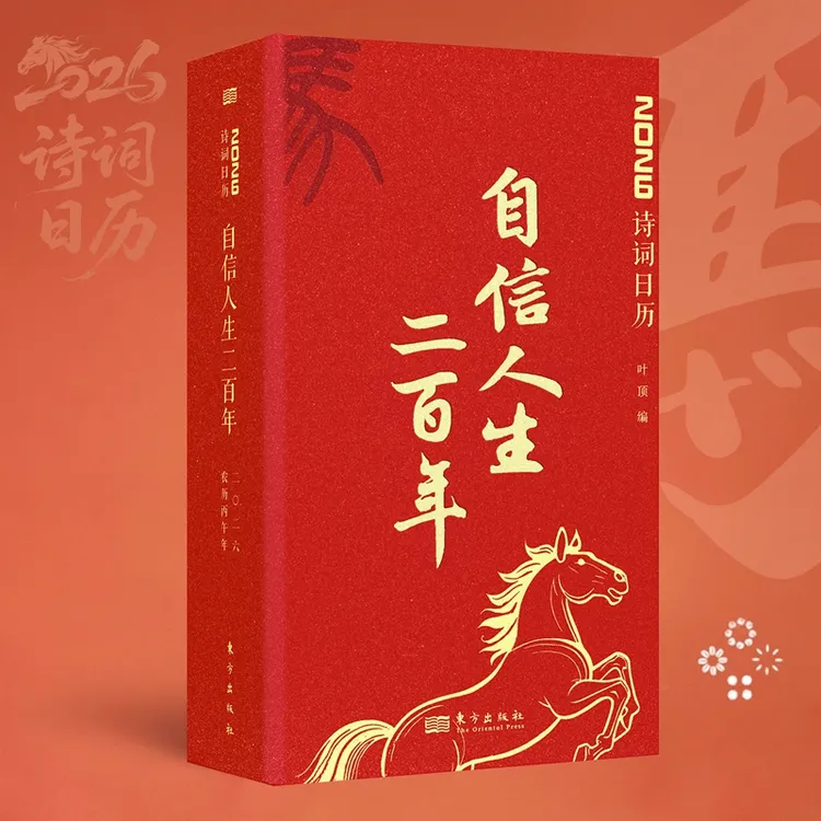 （赠红色钢笔）《自信人生二百年》2026年诗词日历，与您一同春风策马，