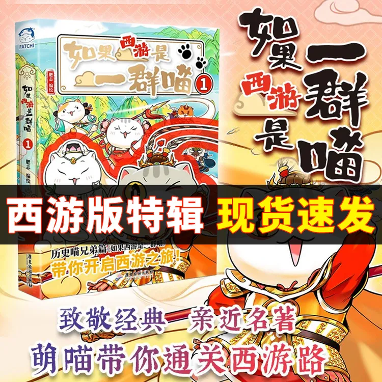 正版现货如果西游记是一群喵第15册漫画版假如如果历史是一群喵