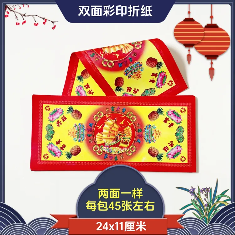 长条元宝纸富贵兴旺24x11厘米双面彩印每包约45张