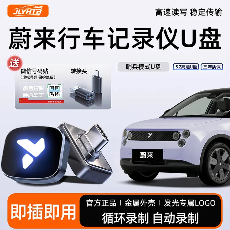 适用全新蔚来萤火虫记录仪专用U盘行车记录仪储存哨兵模式专用u盘
