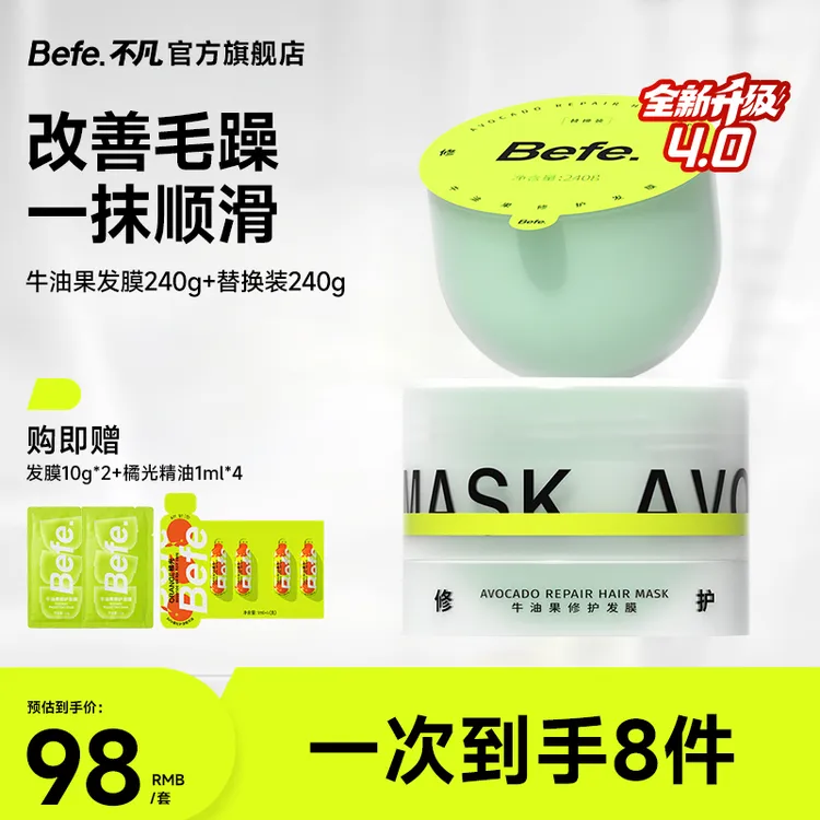 【免蒸修护】befe发膜改善毛躁柔顺补水修护干枯护发素保湿顺滑2a