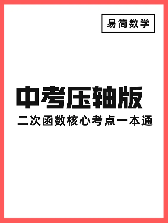 二次函数压轴综合（家长课堂）