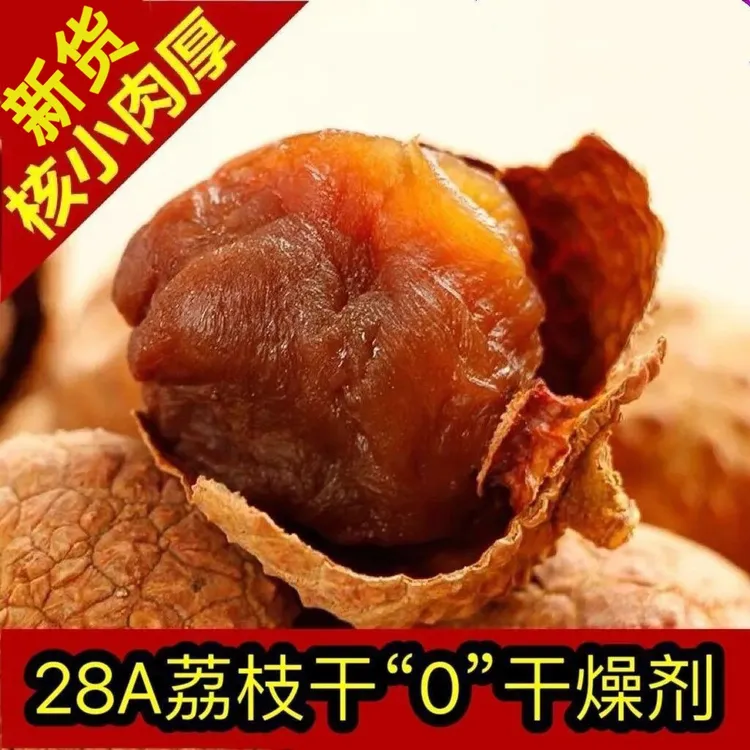 福建特产大颗粒荔枝干2025新货核小肉厚软糯新鲜香甜非无核丁香
