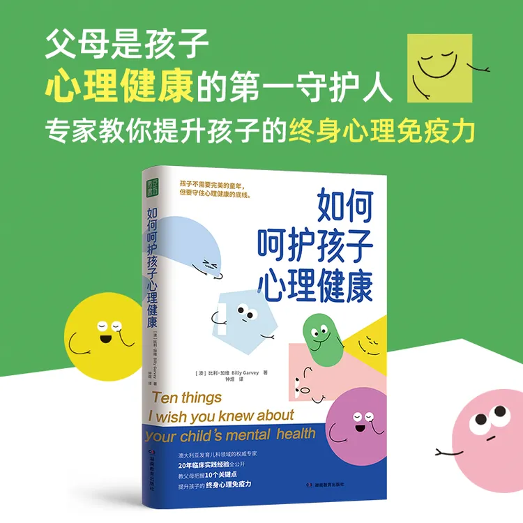 如何呵护孩子心理健康 亲子教育书籍10个真实故事+10份指导方案