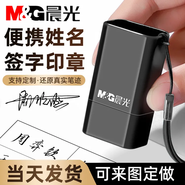 晨光姓名印章定制个人名字定做私人章便携护士手写签名章刻章盖章