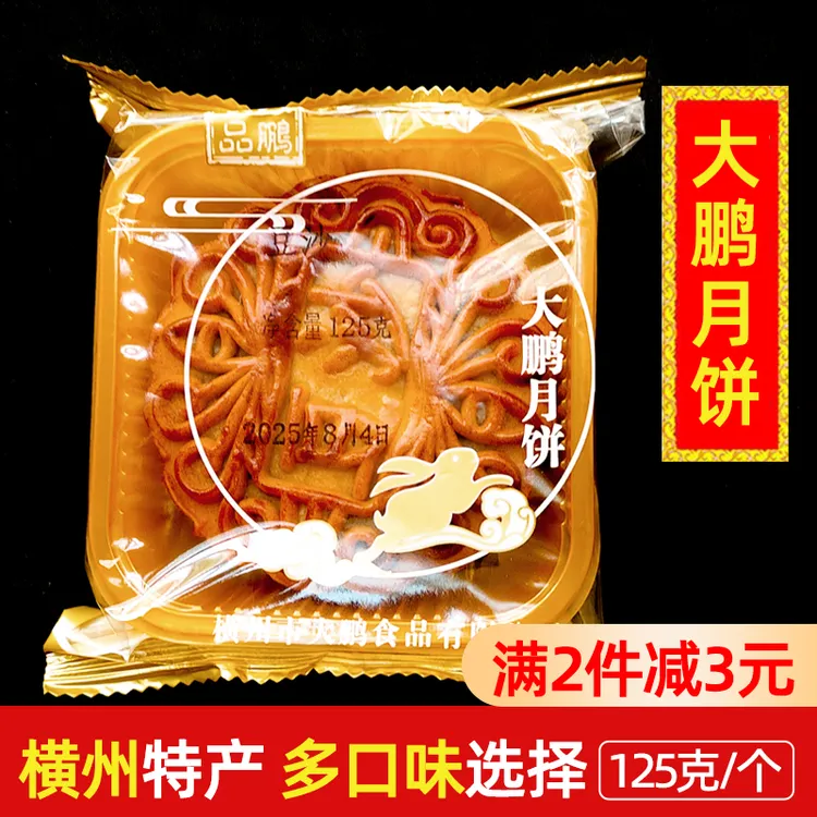 月饼中秋广式月饼横州市大鹏食品什锦五仁叉烧馅125g/个