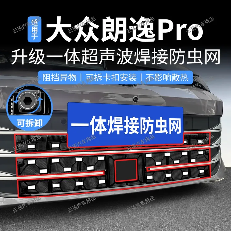 适用于26款大众朗逸pro防虫网卡扣式专用防蚊虫柳絮改装件