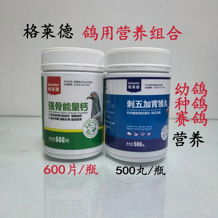 格莱德强骨能量钙600片刺五加育雏丸500丸种鸽高钙赛鸽幼鸽营养品
