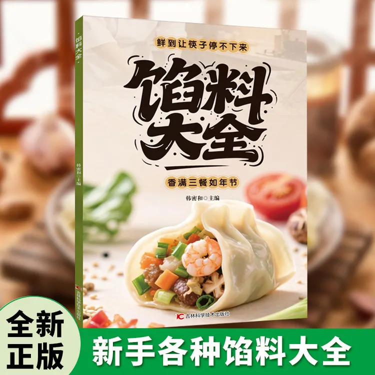馅料大全南北风味简单易学基础特色水产畜肉蔬菜经典配方菜谱书籍商品图