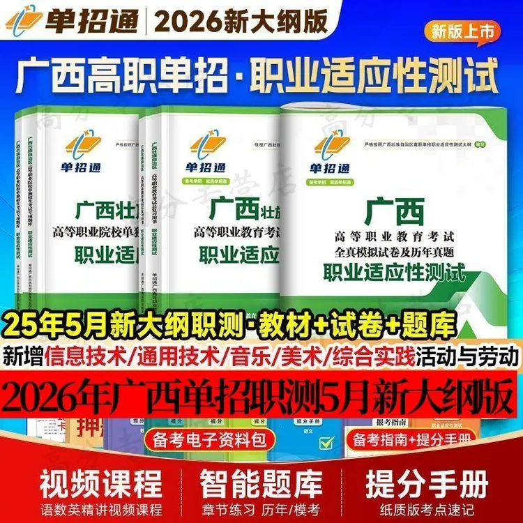 广西职业适应性测试25年5月新大纲版备考2026年广西高职单招考试