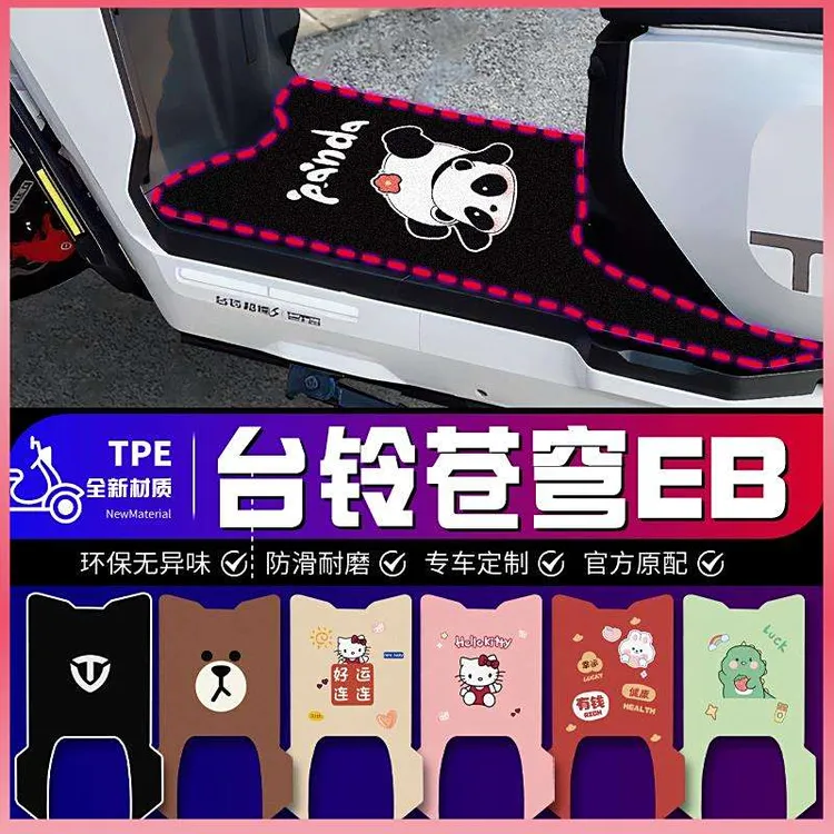 电动车版台铃改装EB电动车自脚垫苍穹苍穹台铃电动车改装脚垫耐磨