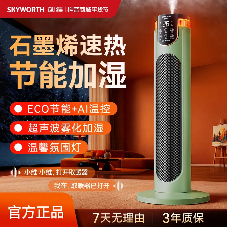 【年货节大促】创维中塔加湿取暖器智能语音恒温省电取暖神器广角商品图