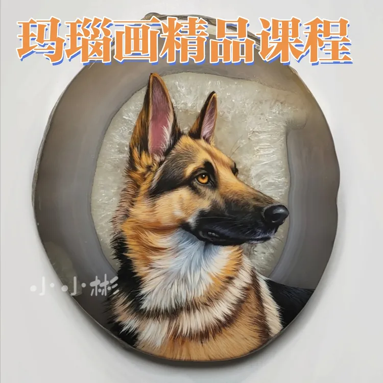 玛瑙画课程【德牧犬】非实物