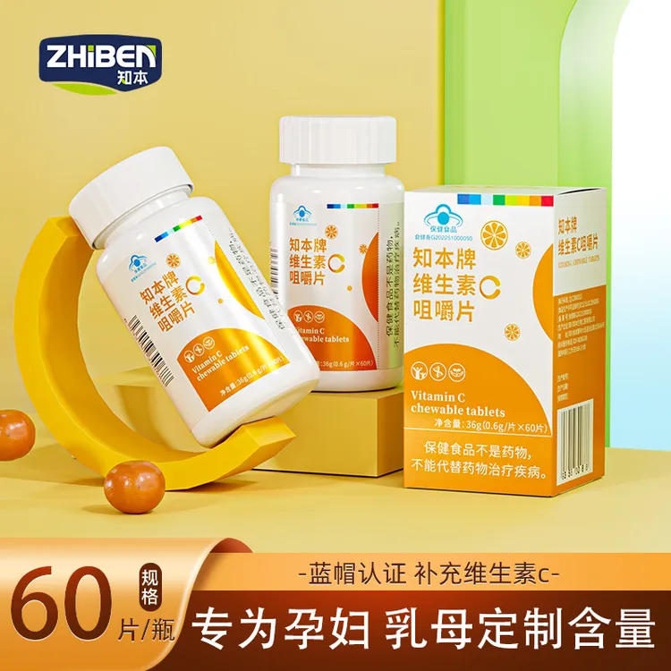 知本维生素C咀嚼片为孕妇乳母定制VC含量60片/瓶甜橙味补充维生素