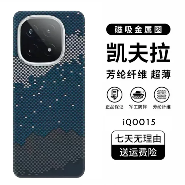 适用「iQOO15」凯夫拉芳纶纤维碳纤维轻薄防摔耐磨裸机手感手机壳