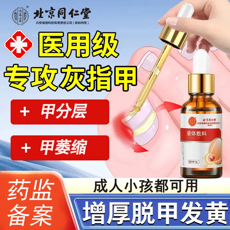 北京同仁堂内廷上用灰指甲正品甲沟炎指甲花修甲修脚剪刀发黄抑菌液真菌脱灰指甲甲软化剂医用指甲创面护理盒