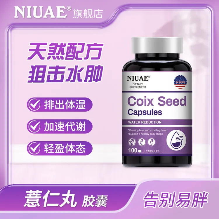 【无湿轻】薏仁丸100粒/瓶60倍浓缩精华祛湿调理水肿 NIUAE（纽优意）