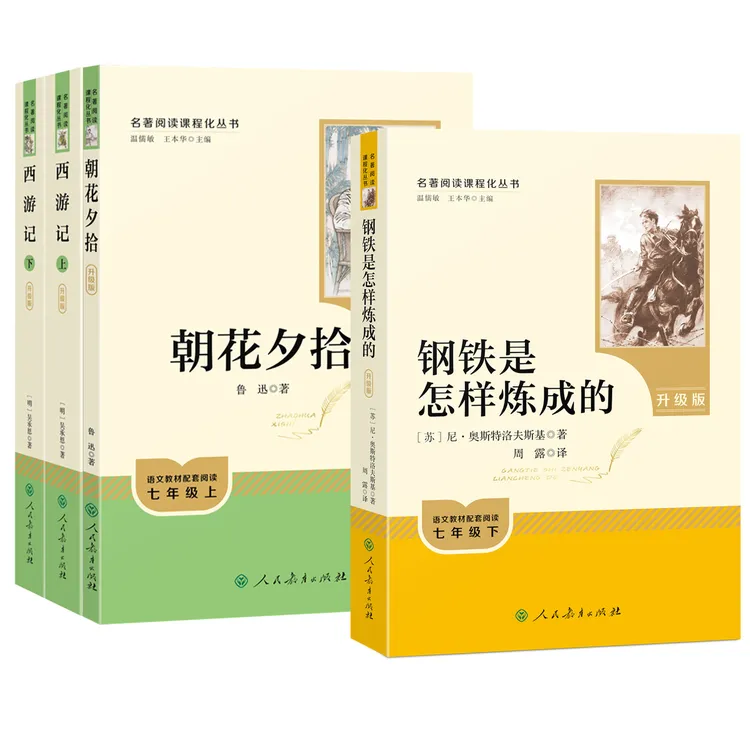 【七年级人】朝花夕拾西游记书籍钢铁是怎样炼成的和骆驼祥子人教