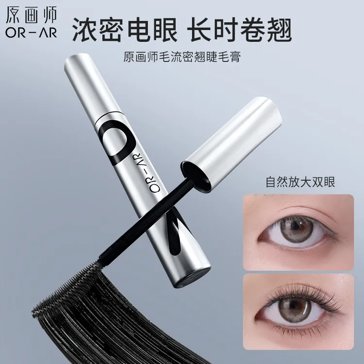 原画师毛流密翘睫毛膏纤长卷翘防水不晕染持久定型打底加密睫毛膏