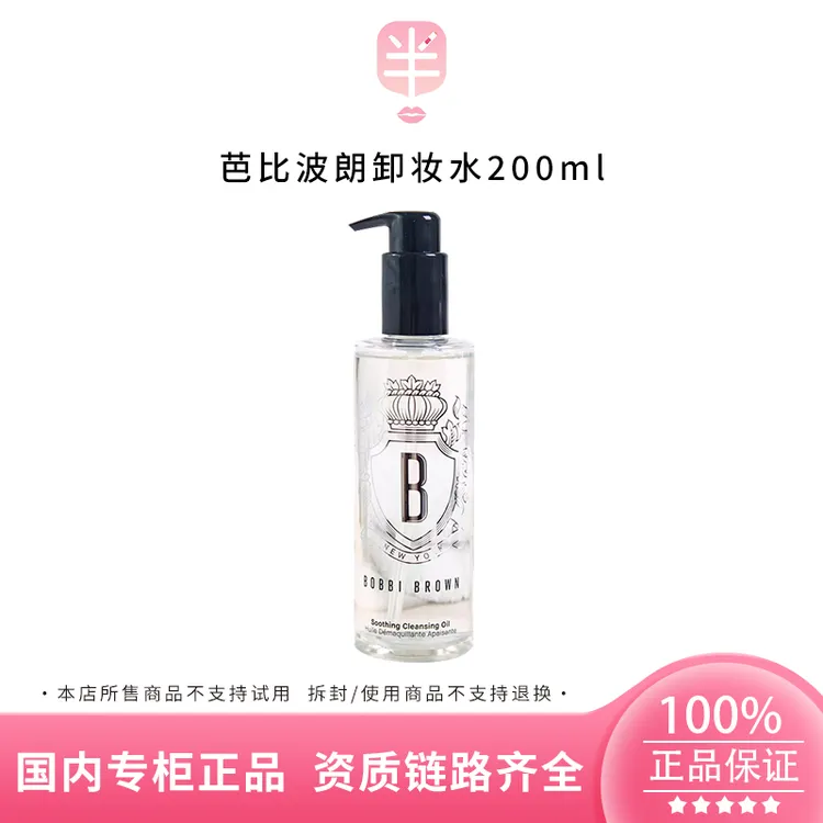 BOBBI BROWN/芭比波朗卸妆水清透舒盈洁肤油200ml清洁清爽型