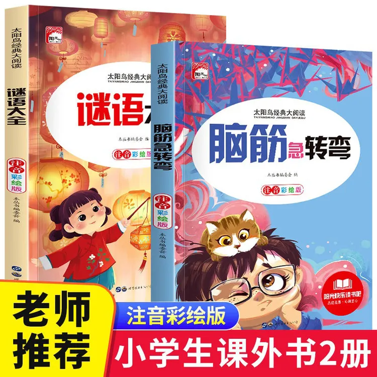 谜语脑筋急转弯书6-12岁带拼音儿童读物小学生猜谜语大全成语故事