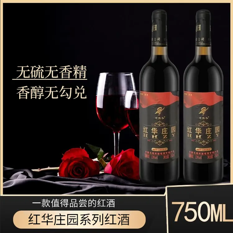 【中国制造】专利产品红华庄园//微醺/甜型红葡萄酒茉莉酒