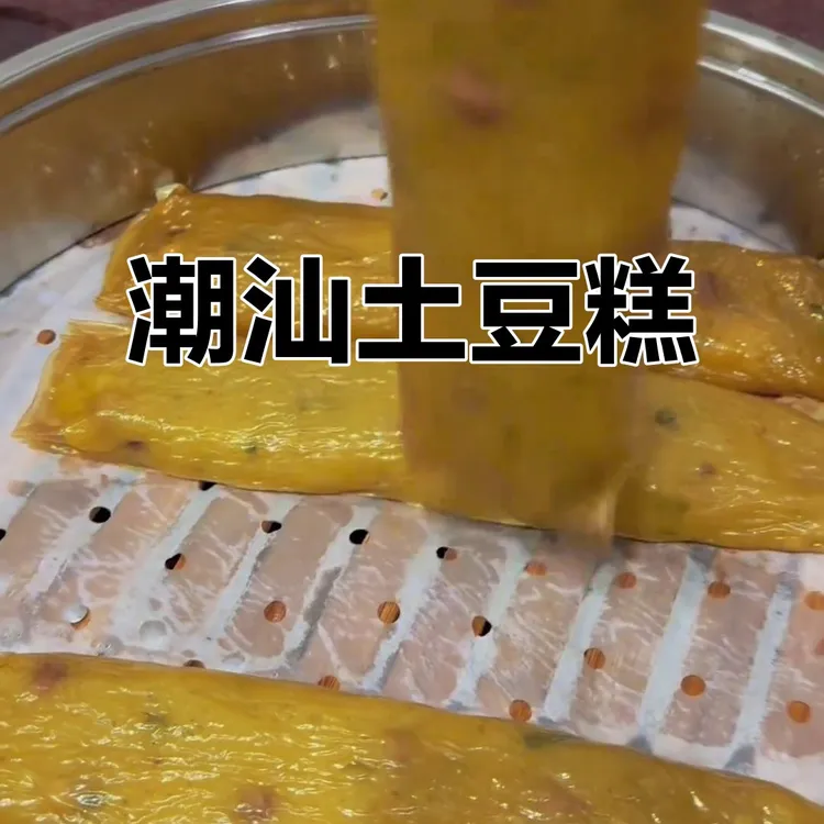 潮汕土豆糕 糕点 传统糕点 潮汕美食