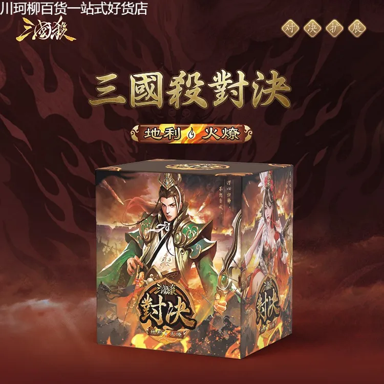 三国杀对决地利:火燎新机制新地图扩展包休闲聚会游戏