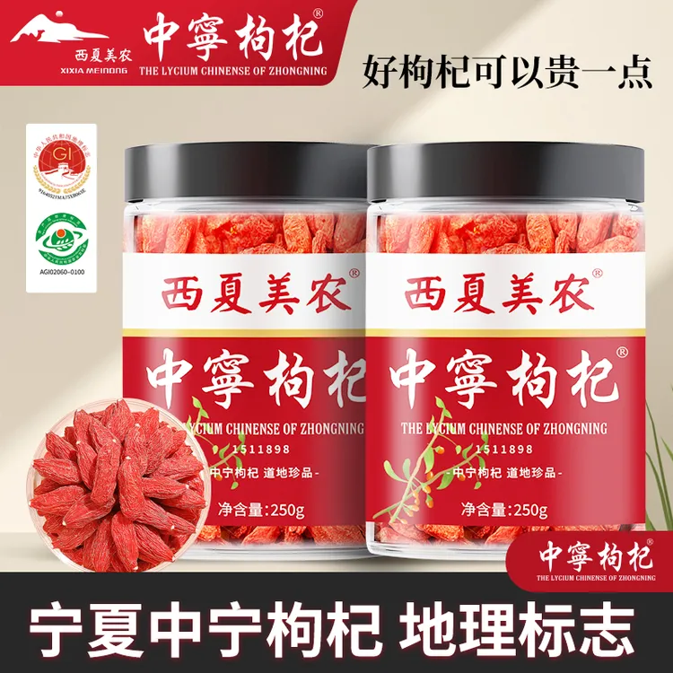 西夏美农【地理标志】中宁枸杞500g无熏染无农残宁夏原产地发货