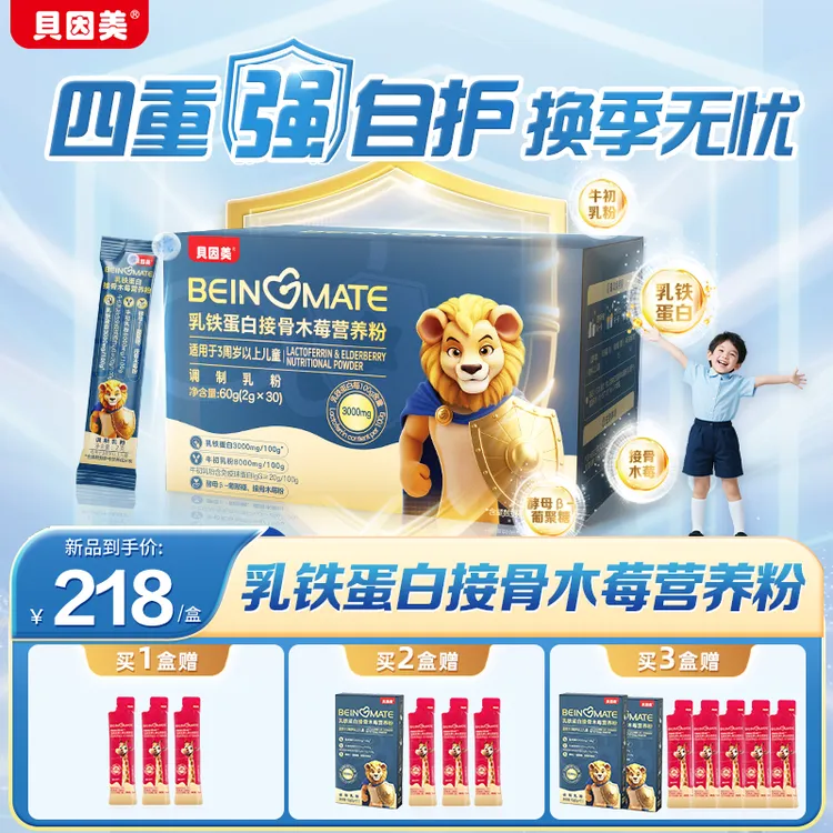 【新品上线】贝因美乳铁蛋白接骨木莓营养粉60g 小包 高含量自护力