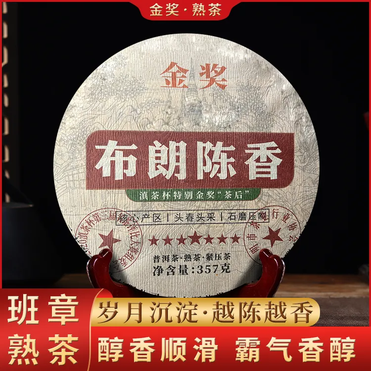 云南勐海班章茶区布朗陈香普洱熟茶357g熟普茶饼茶叶