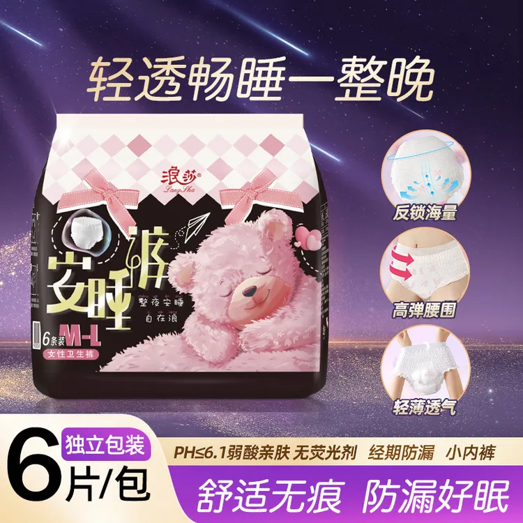 【粉丝福利】浪莎一次性亲肤安睡裤姨妈裤安心裤超薄裤型夜用卫生巾