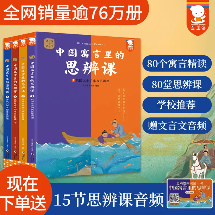 中国寓言里的思辨课（全4册，6-12岁思辨性阅读与表达）青少年思辨