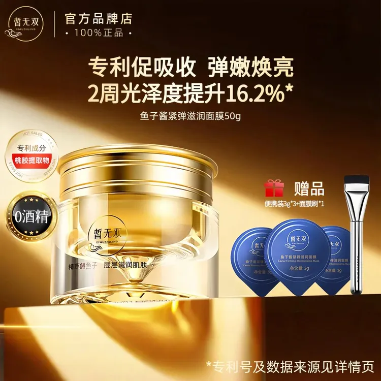 皙无双鱼子酱面膜50g涂抹式面膜0酒精保湿滋养紧致舒缓