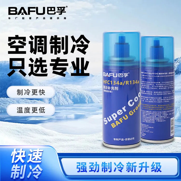 巴孚空调氟制冷剂冷媒HFC134a/R134a小车空调雪种纯汽车制冷剂