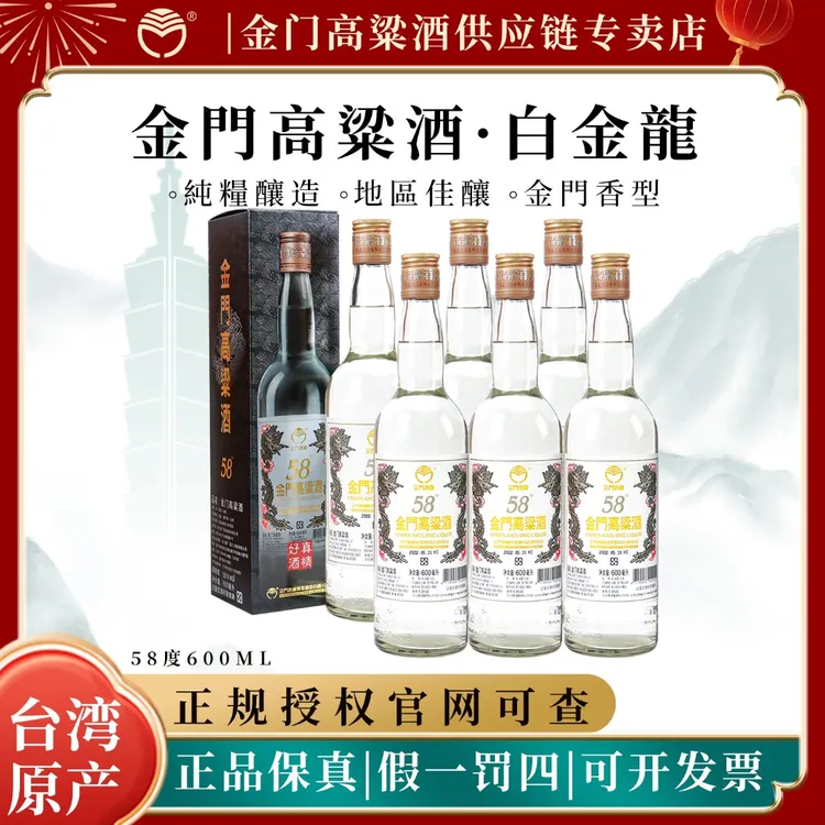 金门高粱酒58度白金龙台湾原装纯粮白酒清香型58度600ml